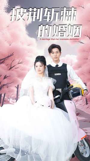 新版:披荆斩棘的婚姻(90集) 新版:披荆斩棘的婚姻(90集)好看的短剧电影