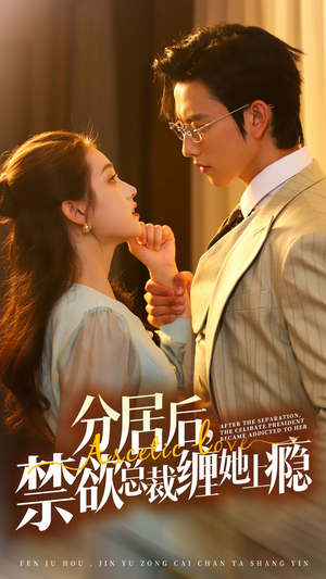 【分居后，禁欲总裁缠她上瘾 第3部】63集短剧免费全集任意看