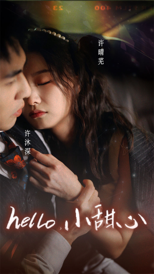 【新：hello，小甜心】99集高清短剧免费观看全集