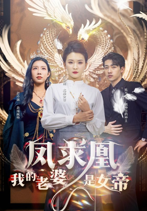 【凤求凰我的老婆是女帝】97集短剧免费畅快览