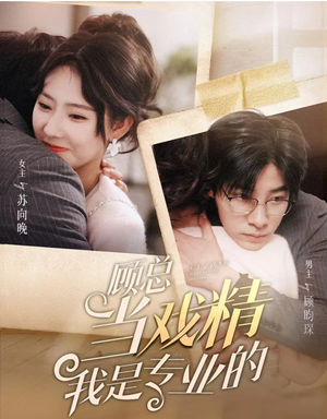 【顾总当戏精我是专业的】短剧97集在线免费全集观