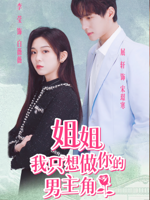 【姐姐我只想做你的男主角】74集在线短剧免费完整观看