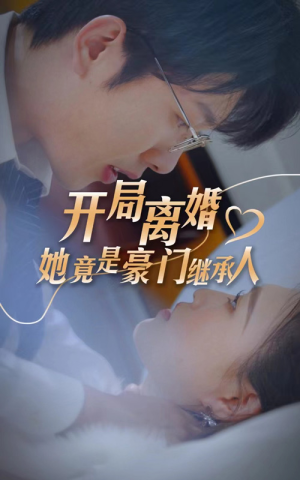 【开局离婚，她竟是豪门继承人】89集短剧免费在线全集悦看