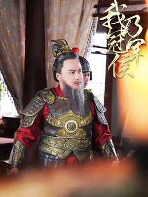 【我乃冠军侯（太子殿下要封侯）】全集30集短剧在线免费播放