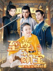 【至尊萌宝之我全家都不好惹】80集短剧在线免费畅看