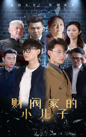 【财阀家的小儿子】60集免费在线短剧观赏