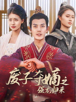 【废子夺嫡之强龙归来】81集短剧高清在线细看