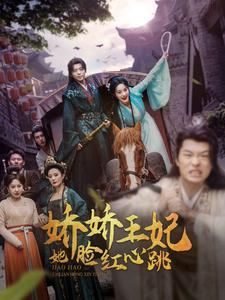 【娇娇王妃她脸红心跳】86集免费短剧全集速看