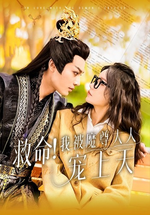 【救命！我被魔尊大人宠上天】91集短剧免费在线欣赏