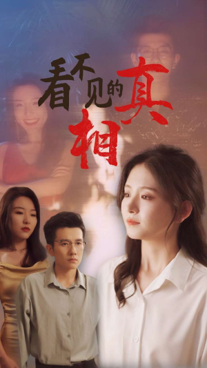 【看不见的真相】66集短剧免费在线随心观看