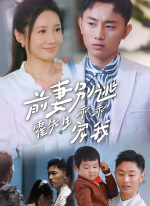 【前妻别逃霍先生乖乖宠我】100集短剧免费全集视看