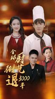【全球厨艺倒退3000年】71集在线观看短剧不收费