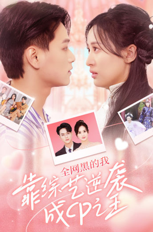 【全网黑的我靠综艺逆袭成CP之王】83集短剧在线看全集不卡顿