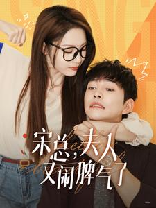 【宋总，夫人又闹脾气了】60集短剧免费全集赏看