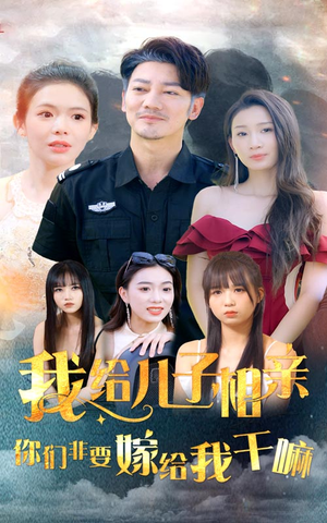 【我给儿子相亲，你们非嫁给我干嘛】75集短剧免费全集在线观赏