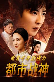 【重复千年后成为都市战神】85集夸克短剧在线播放