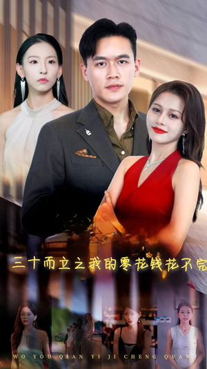 【三十而立之我的零花钱花不完】75集短剧全集免费在线赏