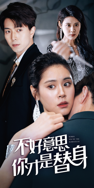 【不好意思，你才是替身】31集短剧免费高清在线看