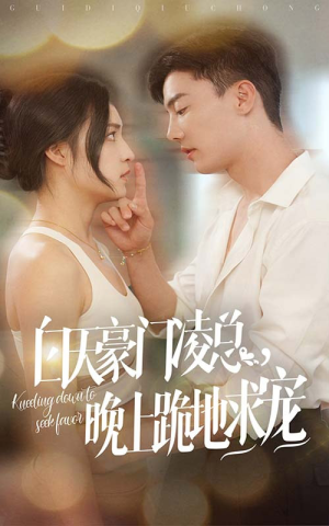 【白天豪门凌总晚上跪地求宠】60集短剧完整版免费看