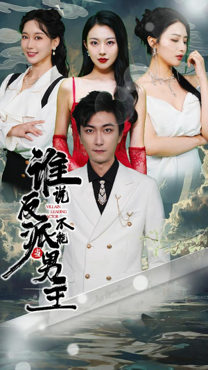 【穿越成反派，三个女主倒追我】82集短剧全集在线速看