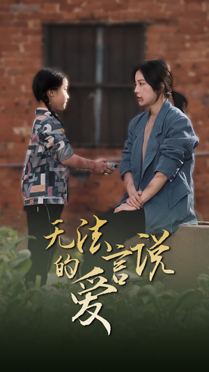 【无法言说的爱】96集短剧免费畅快观看