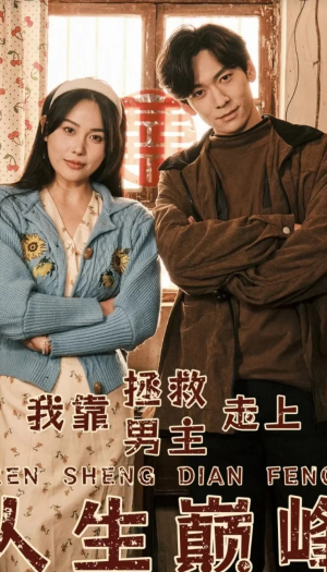 【我靠拯救男主走上人生巅峰】81集免费在线看短剧完整版