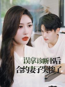 【误拿诊断书后合约妻子哭惨了】47集短剧免费全集赏映