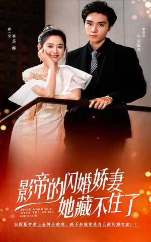 【影帝的闪婚娇妻她藏不住了】60集短剧免费全集在线观赏