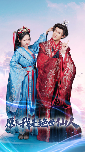 【原来我是绝世仙人】53集短剧免费在线观