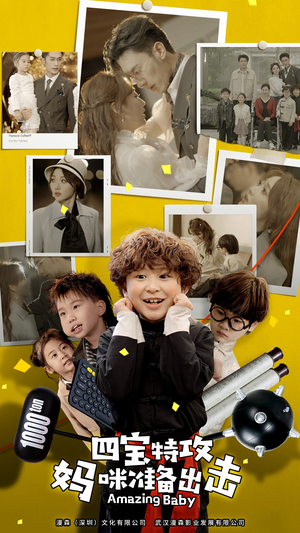 【四宝特攻妈咪准备出击】84集短剧免费全集在线赏