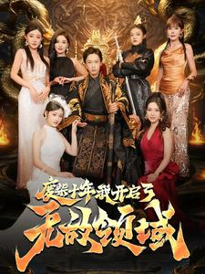 【废柴十年我开启了无敌领域】88集短剧在线免费畅看