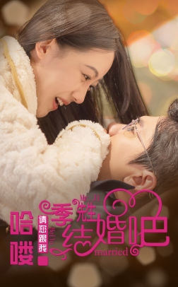 【哈喽季先生请您跟我结婚吧】76集短剧免费在线畅看