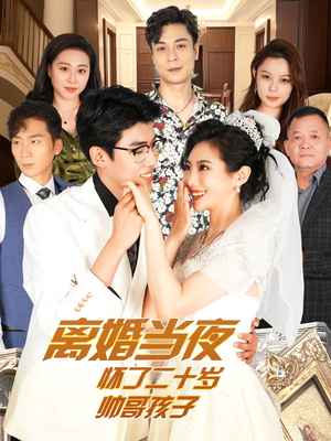 【离婚当夜怀了二十岁帅哥孩子】75集短剧全集免费观