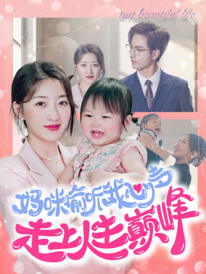 【妈咪偷听我心声走上人生巅峰】95集短剧在线免费全集赏