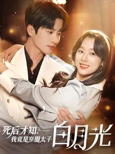 【死后才知，我竟是京圈太子白月光】88集短剧免费高清在线看