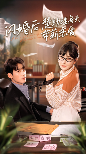 【闪婚后，楚助理每天带薪恋爱】72集短剧在线免费赏观