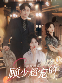 【替嫁甜妻：顾少超宠的】101集短剧全集免费看全