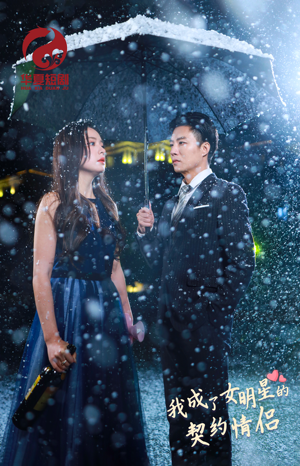 【我成了女明星的契约情侣】86集短剧免费全集在线赏