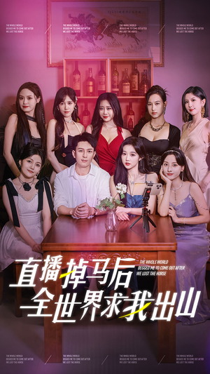 【直播掉马后全世界求我出山】62集短剧免费全集观享