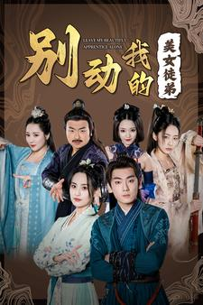 【别动我的美女徒弟】88集短剧免费全集速看