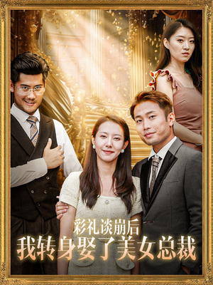 【彩礼谈崩后我转身娶了美女总裁】45集在线短剧完整版观看