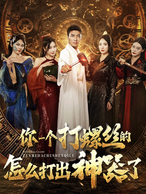 【你一个打螺丝的怎么打出神器了】78集在线看短剧全集无广告