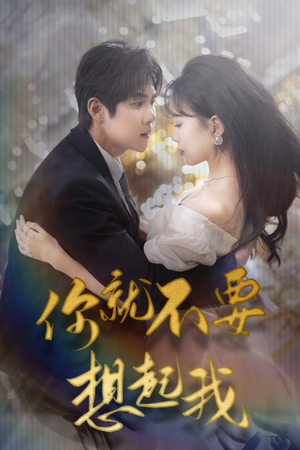 【用尽一切奔向你】81集在线短剧免费全集畅看