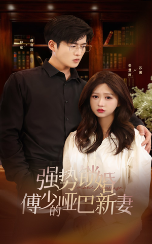 【强势锁婚：傅少的哑巴新妻】短剧100集免费全集随心看