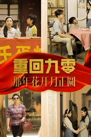 【重回九零那年花开月正圆】36集短剧免费在线畅看
