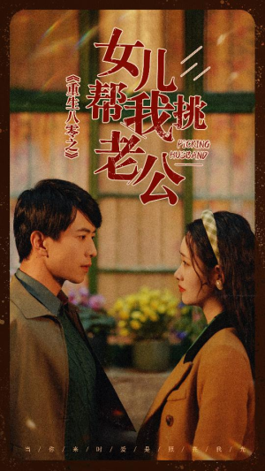 【重生八零之女儿帮我挑老公】83集全集短剧在线免费览