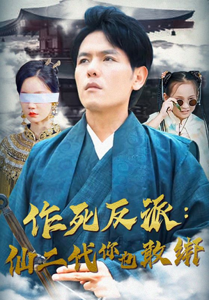 【作死反派：仙二代你也敢绑】92集免费短剧全集线上播放