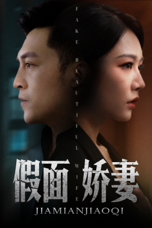 【假面娇妻】72集短剧免费在线高清观看
