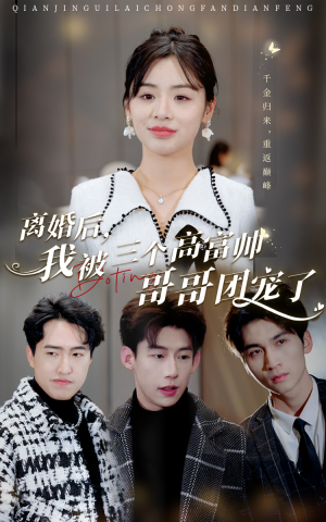 【离婚后，我被三个高富帅哥哥团宠了】41集短剧免费全集观享