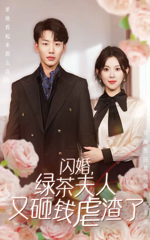 【闪婚，绿茶夫人又砸钱虐渣了】79集免费短剧全集速看